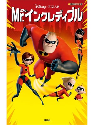 cover image of ミスター・インクレディブル